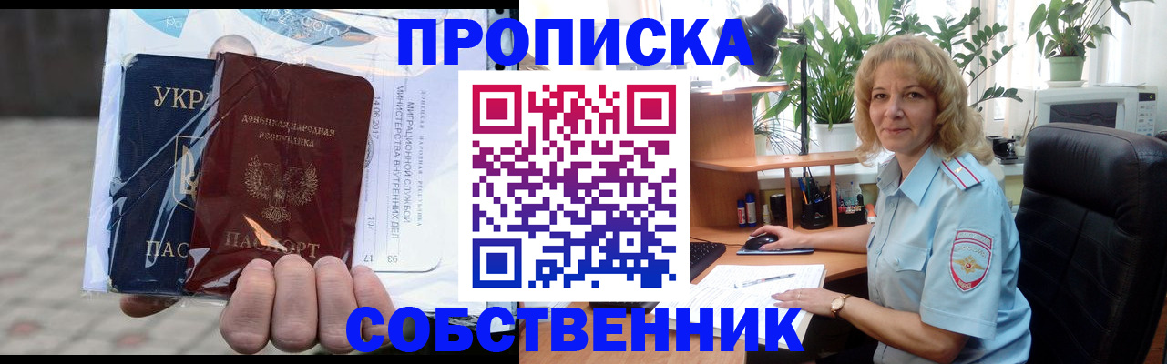 прописка в квартире в Комсомольске-на-Амуре